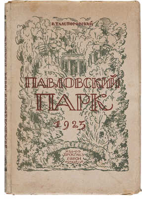 Талепоровский В.Н. Павловский парк. Рисунки автора. Пб.: Издательство Брокгауза-Ефрона, 1923.